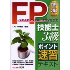 ＦＰ技能士３級ポイント速習テキスト