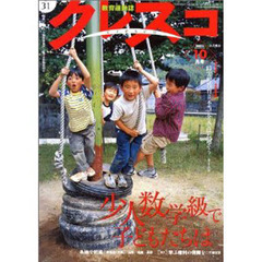クレスコ　教育運動誌　Ｎｏ．３１（２００３年１０月号）　少人数学級で子どもたちは