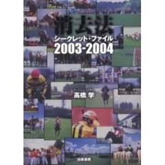 消去法シークレット・ファイル　２００３－２００４