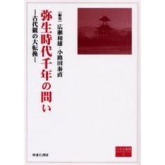 弥生時代千年の問い　古代観の大転換