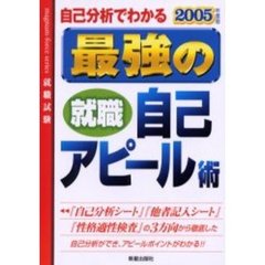 自己分析でわかる最強の就職自己アピール術　２００５年度版