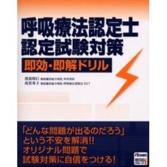 呼吸療法認定士認定試験対策即効・即解ドリル