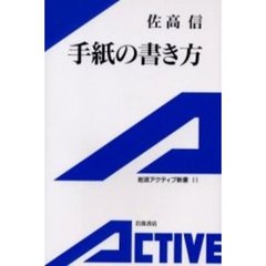 手紙の書き方
