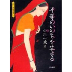 小川一乗講話選集　２　平等のいのちを生きる