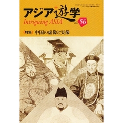 アジア遊学　Ｎｏ．５６　〈特集〉中国の虚像と実像