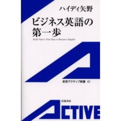 ビジネス英語の第一歩