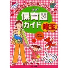 保育園ガイド埼玉