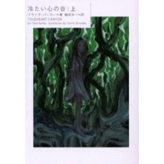 冷たい心の谷　上