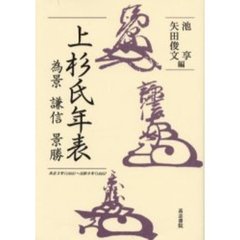 上杉氏年表　為景・謙信・景勝