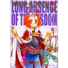 賢者の長き不在　ＴＨＥ　ＦＩＲＳＴＫ　４