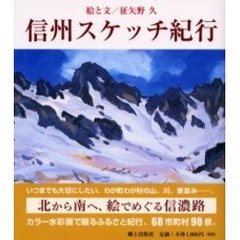 信州スケッチ紀行