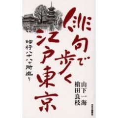 俳句で歩く江戸東京　吟行八十八ヶ所巡り
