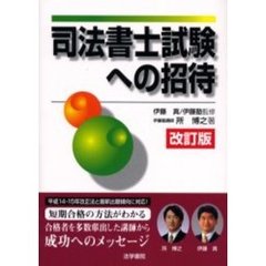 司法書士試験への招待　改訂版
