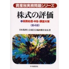 株式の評価　税務処理・申告・調査対策　第４版