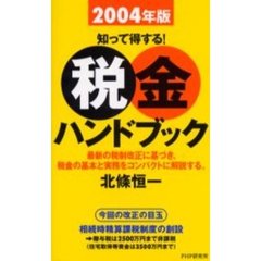 税金ハンドブック　２００４年版　知って得する！