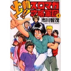 出動！！スロマガ攻略軍団　　　１