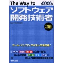 Ｔｈｅ　ｗａｙ　ｔｏソフトウェア開発技術者　情報処理技術者試験　平成１６年度版
