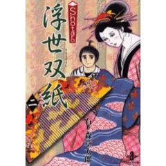 Ｓｈｏｔａｒｏ浮世双紙　２