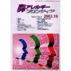 鼻アレルギーフロンティア　Ｖｏｌ．３Ｎｏ．４（２００３．１０）