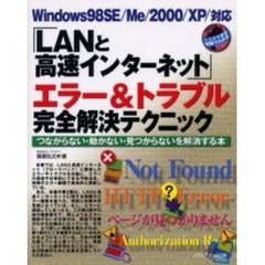 「ＬＡＮと高速インターネット」エラー＆トラブル完全解決テクニック　つながらない・動かない・見つからないを解消する本