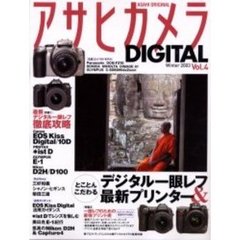 アサヒカメラＤＩＧＩＴＡＬ　Ｖｏｌ．４（２００３Ｗｉｎｔｅｒ）　とことんこだわるデジタル一眼レフ＆最新プリンター　ＥＯＳ　Ｋｉｓｓ　Ｄｉｇｉｔａｌ／＊ｉｓｔＤ他