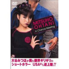 ＤＶＤ　大谷みつほ　ＣｈａｎｃｅＭｅｅｔ