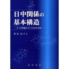 日中関係の基本構造　２つの問題点・９つの決定事項