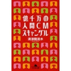 億千万の人間ＣＭスキャンダル