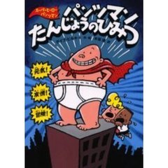 スーパーヒーロー・パンツマン - 通販｜セブンネットショッピング