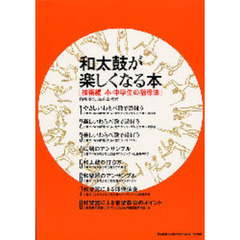 和太鼓が楽しくなる本　技術編　小・中学生