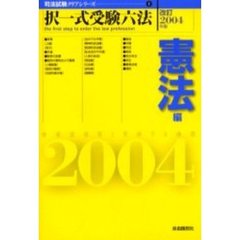 択一式受験六法憲法編　改訂２００４年版