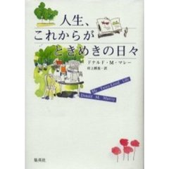 人生、これからがときめきの日々