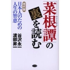 「菜根譚」の裏を読む　現代版日本人のための人生の智恵