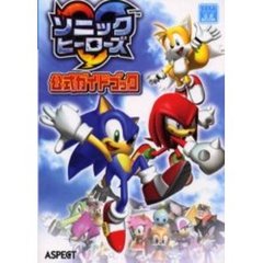 ソニックヒーローズ公式ガイドブック