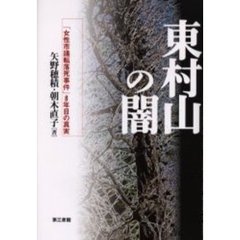 東村山の闇　「女性市議転落死事件」８年目の真実
