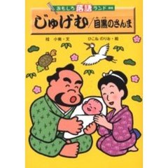 じゅげむ／目黒のさんま　新版