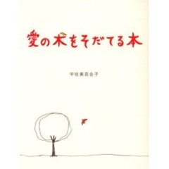 愛の木をそだてる本