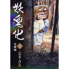 妖鬼化（むじゃら）　３　近畿編