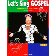 亀渕友香のレッツ・シング・ゴスペル