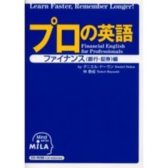 プロの英語　Ｌｅａｒｎ　ｆａｓｔｅｒ，ｒｅｍｅｍｂｅｒ　ｌｏｎｇｅｒ！　ファイナンス（銀行・証券）編