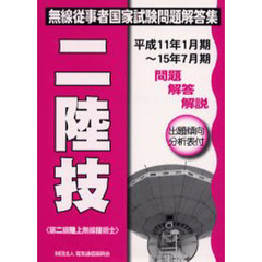 第二級陸上無線技術士　平成１１年１月期－－平成１５年７月期