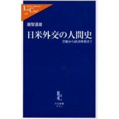 日米外交の人間史　黒船から経済摩擦まで