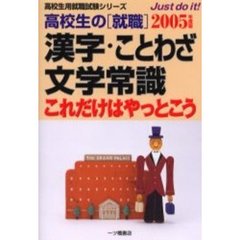 高校生の〈就職〉漢字・ことわざ・文学常識これだけはやっとこう　２００５年度版