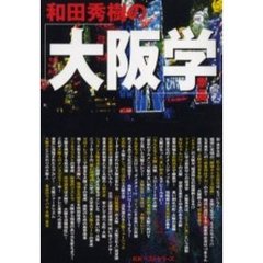 和田秀樹の「大阪学」
