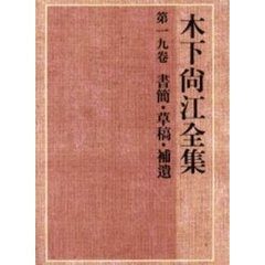 木下尚江全集　第１９巻　書簡・草稿・補遺