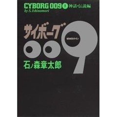 サイボーグ００９シリーズ豪華版　全巻セット　（全23巻）