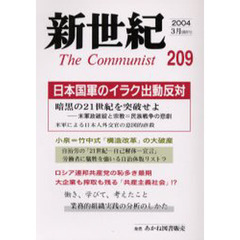 新世紀　Ｔｈｅ　ｃｏｍｍｕｎｉｓｔ　第２０９号（２００４－３月）　日本国軍のイラク出動反対