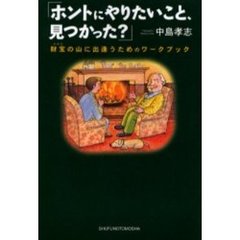 ホントにやりたいこと、見つかった？　財宝の山に出逢うためのワークブック