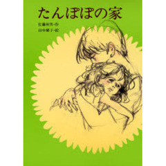たんぽぽの家　改版