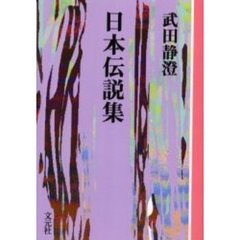 日本伝説集　ＯＤ版